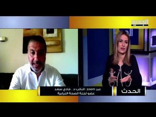 فادي سعد : على اللجنة الوزارية الاجتماع اليوم  واتخاذ قرار بالاقفال الكامل