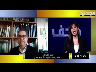 ميشال موسى : الإقفال التام يجب أن يكون جدياً لإنقاذ الأرواح وتخفيف الضغط على القطاع الصحي