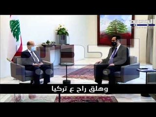 ميشال عون في تصريح ناري مسرب :  سعد الحريري بيكذّب