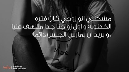 زوجي يرفض معاشرتي ولا يوجد سبب أو مبرر لذلك