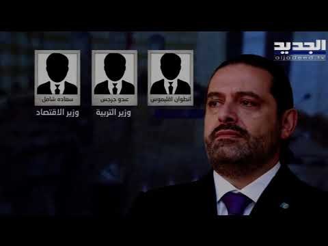 في الملف الحكومي هل سقط القناع عن جبران باسيل أم الحريري يهرب من العقوبات الأميركية؟