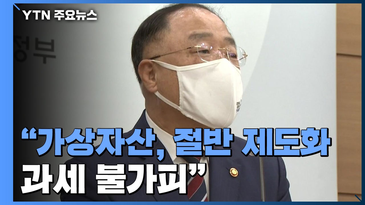 [앵커리포트] 홍남기 "가상자산, 절반 제도화...과세 불가피" / YTN