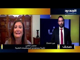 نقيبة مستوردي المستلزمات الطبية سلمى عاصي : أجهزة التنفس لا تزال متوفرة