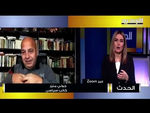 جوني منير : الطبقة السياسية في لبنان ليست فقط متورطة بالفساد بل تتعاطى بخفة من الملفات