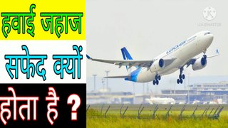 हवाई जहाज सफेद रंग का ही क्यों होता है ? Advance Facts