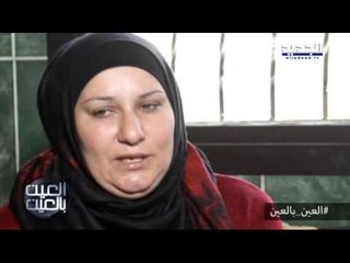 العين بالعين - حلقة الأمهات العازبات - تابع