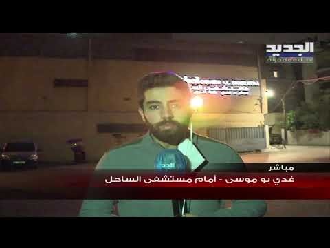 غدي بو موسى من مستشفى الساحل في بيروت