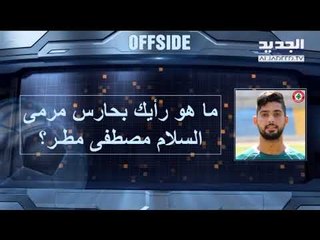 Offside - حراسة مرمى لبنان