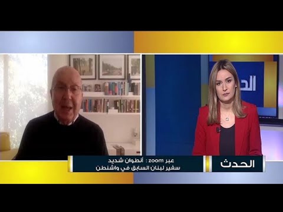 سفير لبنان السابق لدى واشنطن انطوان شديد : جو بايدن سيبدأ حكما من حيث انتهى دونالد ترامب