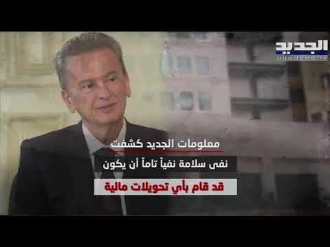 القاضي عويدات يستمع الى رياض سلامة... ماذا قال حاكم مصرف لبنان لمدعي عام التمييز ؟