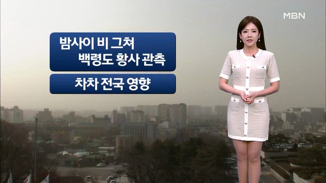 오늘 전국 황사 영향…미세먼지 '나쁨'