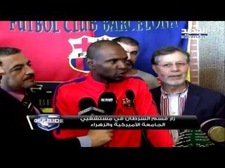 نجم برشلونة وفرنسا ايريك أبيدال زار قسم السرطان في مستشفى الزهراء Offside