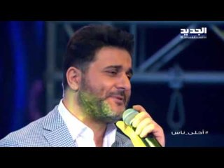 أحلى ناس - ملحم زين - نامي يا حياتي