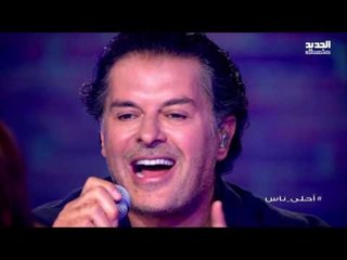 Video herunterladen: #أحلى_ناس - راغب علامة - بص على الحلاوة