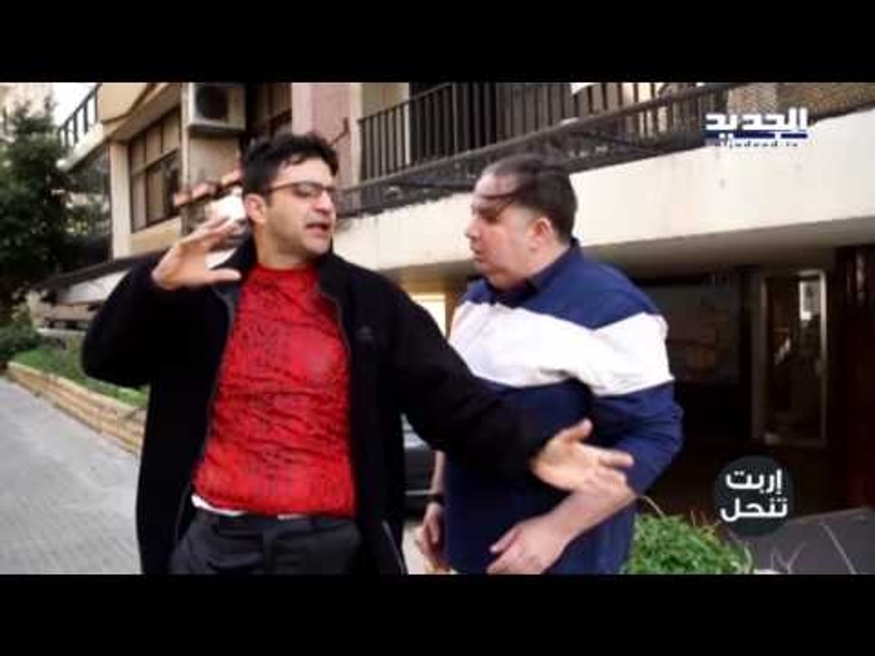 اربت تنحل  -  ابو فشخة زعلان