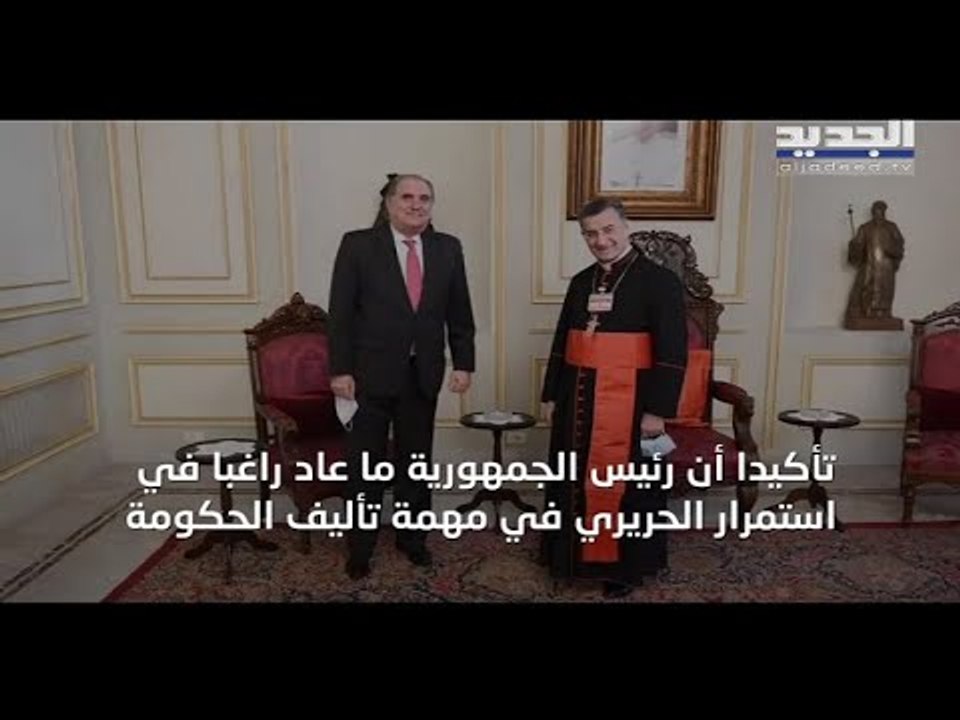 آخر المستجدات الحكومية..  بكركي تنفي أن يكون ميشال عون غير راغب في تكليف سعد الحريري