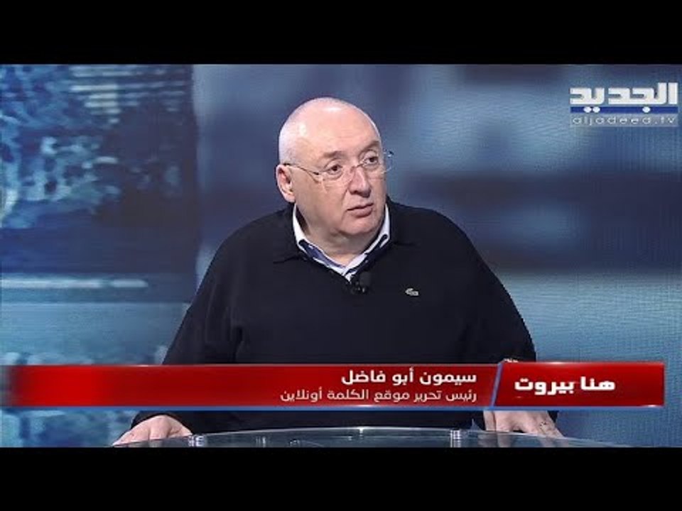 هل تتشكل الحكومة قريبا.. ومحافظ بيروت مروان عبود يكشف عدم تسلمه تقريرا حول مواد خطرة بمرفأ