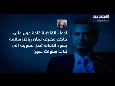 القاضية غادة عون تدعي على حاكم مصرف لبنان رياض سلامة بجرم اساءة أمانة الدولار المدعوم