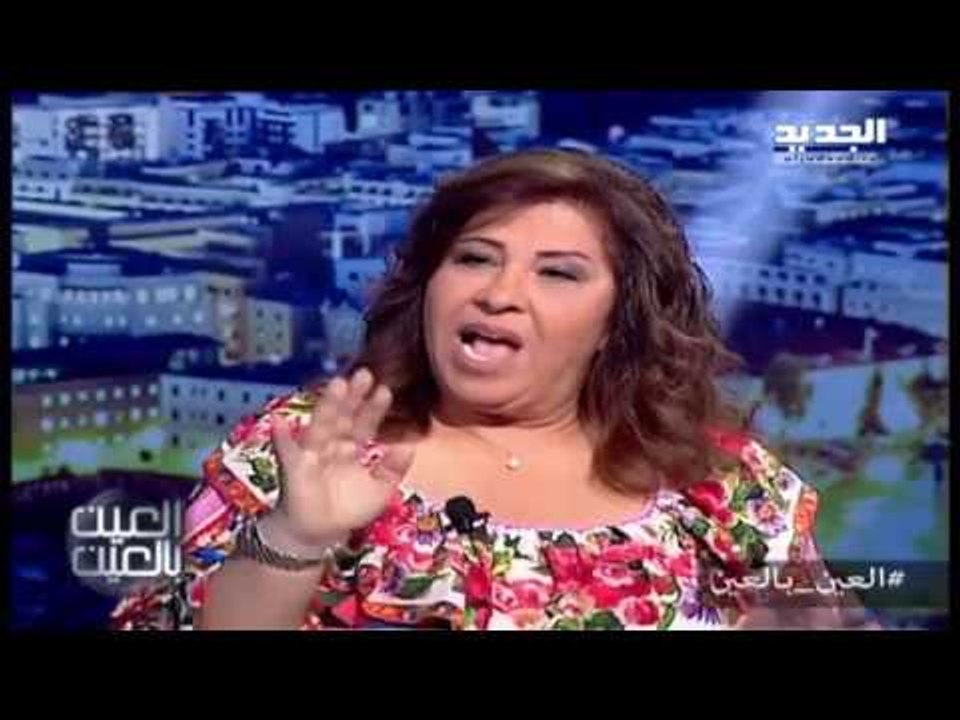 العين بالعين : حلقة  ليلى عبد اللطيف