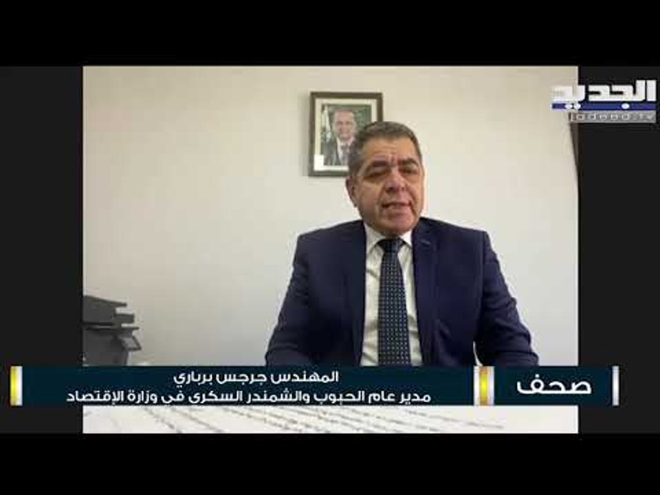 جرجس برباري : مساعدات القمح نفدت وسعر ربطة الخبز سيرتفع أكثر إذا ارتفع سعر القمح عالمياً
