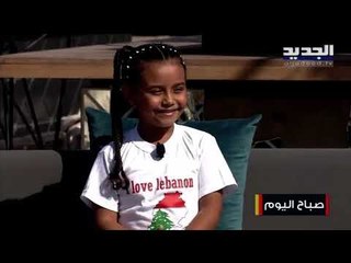 الطفلة رودين رشيد: "لما إكبر بحب شوف كل هالمسؤولين برات البلد.. بيخلص الحكي بعد ما دمّروا بيروت"