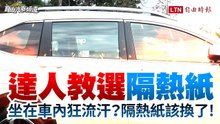 坐在車內卻狂流汗？可能是隔熱紙該換了！達人教你怎麼選隔熱紙  #隔熱紙 #太陽火熱熱