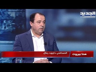 هنا بيروت - ما هي آخر تطوّرات تأليف الحكومة والمبادرة الفرنسية؟