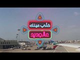 خلي عينك عالجديد - Promo