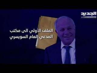 بدء التعاون  بين القضاء اللبناني والقضاء السويسري في ملف رياض سلامة