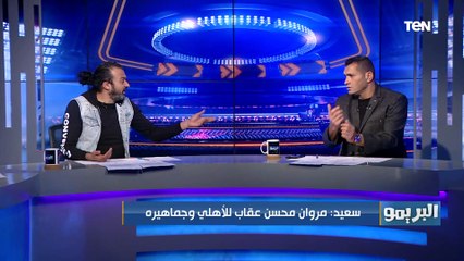 تصريح نااااري من إبراهيم سعيد: مروان محسن عقاب للنادي الاهلي وجماهيره، بينزل مابيعملش أي حاجة