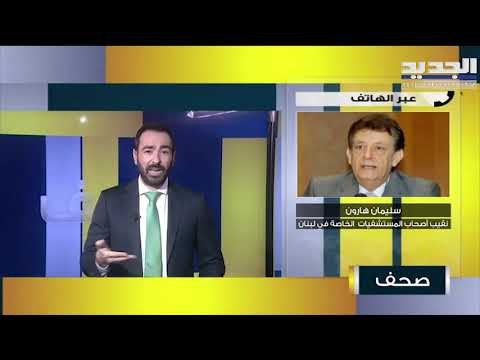 نقيب أصحاب المستشفيات الخاصة في لبنان سليمان هارون : نحتاج لأسبوع إضافي لتقييم الوضع الصحي