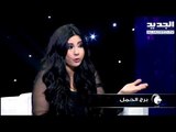 #خلي_عينك_عالجديد - جمانة وهبة - توقعات برج الحمل