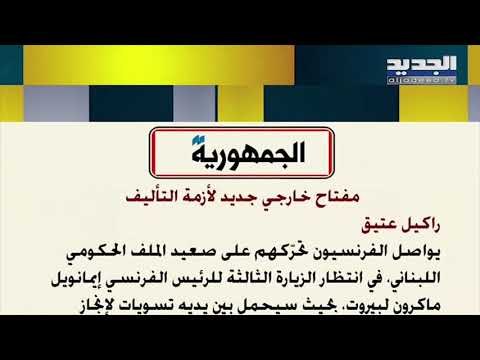 الجمهورية : مفتاح خارجي جديد على صعيد الملف الحكومي اللبناني