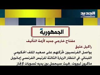 الجمهورية : مفتاح خارجي جديد على صعيد الملف الحكومي اللبناني