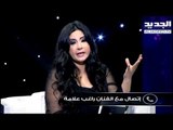 #خلي_عينك_عالجديد - جمانة وهبة - توقعات راغب علامة