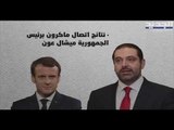 سعد الحريري بين تركيا وباريس قبل خطاب 14 شباط ... ماذا عن تأليف الحكومة في لبنان ؟ - راوند أبو خزام