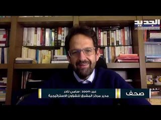 سامي نادر : المبادرة الفرنسية جُمّدت بسبب رفض إيران أيّ وساطة فرنسية... ولدى قطر مبادرة موازية