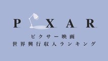 【PIXAR】ピクサー映画 世界興行収入ランキング【㊗️『あの夏のルカ』公開記念】