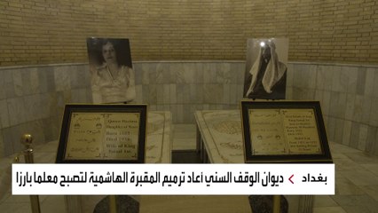 إعادة ترميم مقبرة العائلة الهاشمية لتصبح معلمًا بارزًا في العراق