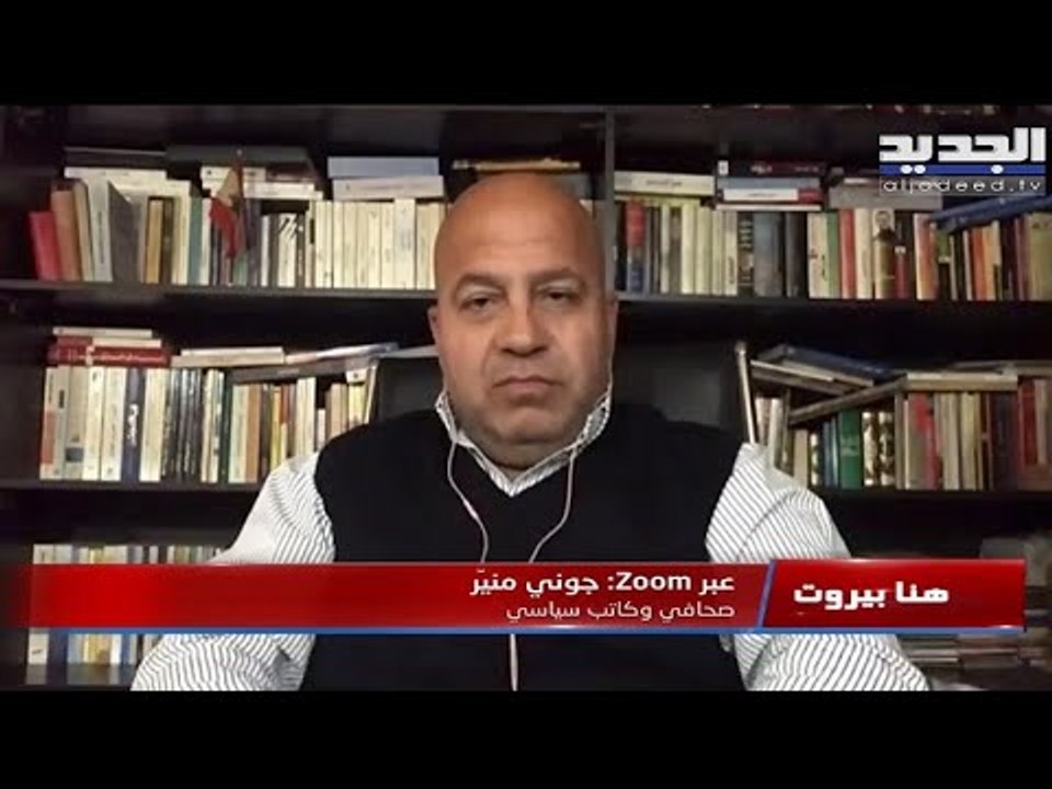 هنا بيروت... جوني منير يكشف المستجدات الحكومية و ميشال فرعون يتحدّث عن انتخابات مجلس الروم الكاثوليك