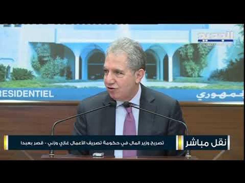 تصريح وزير المالية في حكومة تصريف الأعمال غازي وزني بعد لقائه الرئيس ميشال عون