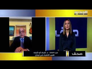 نقيب الاطباء شرف أبو شرف : نحتاج سنة ونصف حتى يكون لدينا مناعة مجتمعية ضد كورونا في لبنان