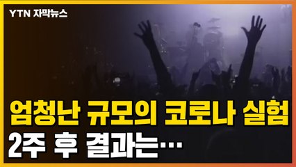 [자막뉴스] 엄청난 규모의 '거리 두기' 실험, 2주 후 결과는... / YTN