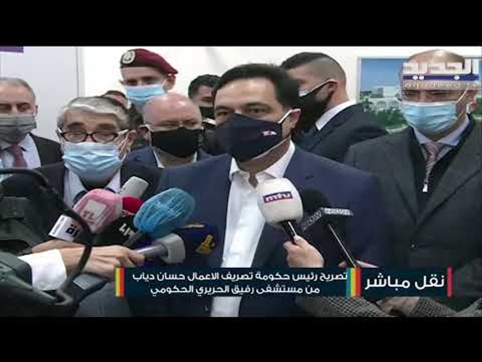 انطلاق عملية التلقيح ضدّ كورونا في مستشفى بيروت الحكومي