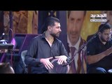 حفل الفنان أمير يزبك -  راجع يتعمر لبنان