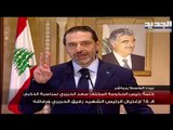 كلمة رئيس الحكومة المكلف سعد الحريري في الذكرى الـ 16 لرفيق الحريري
