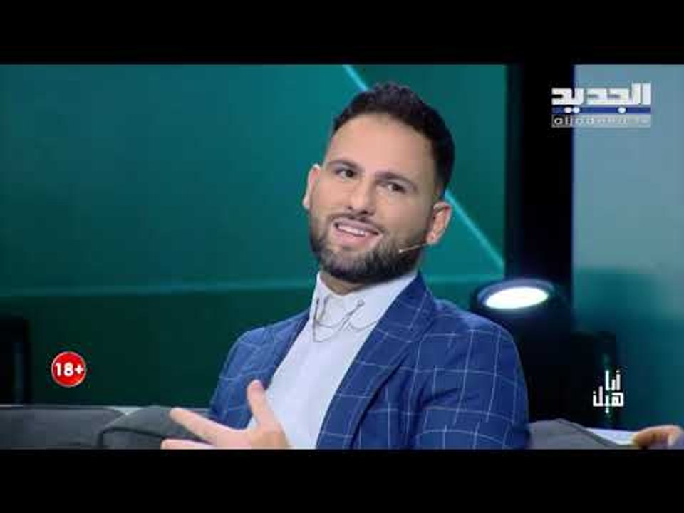 أنا هيك - نيكولا شلهوب شاب لبناني مثلي يروي قصة...