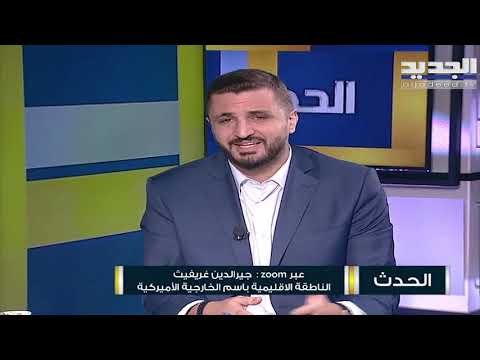 جيرالدين غريفيث : لا تغيير في سياسة الولايات المتحدة تجاه الحزب ونتشارك مع فرنسا في هدف تقوية لبنان