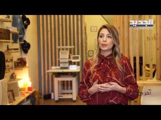 اخر موضة - حلقة 03-02-2019 -عنبر الخياطين مشروع يساعد سيدات طرابلس على التطوّر في أعمالهن الخاصة