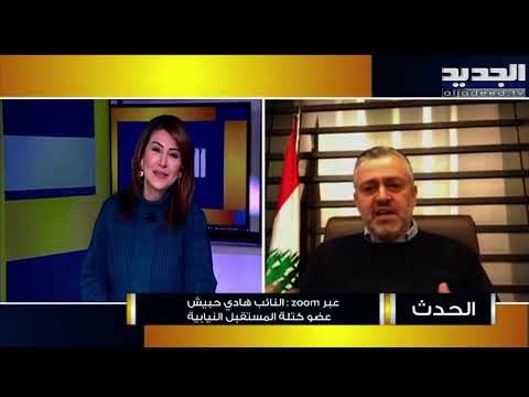 هادي حبيش : سعد الحريري يسعى لاعادة تمتين الملف العربي مع لبنان ولا يزال متمسكاً بحكومة الـ 18